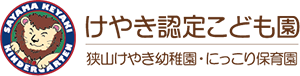 学校法人佐藤学園　けやき認定こども園（狭山けやき幼稚園・にっこり保育園）